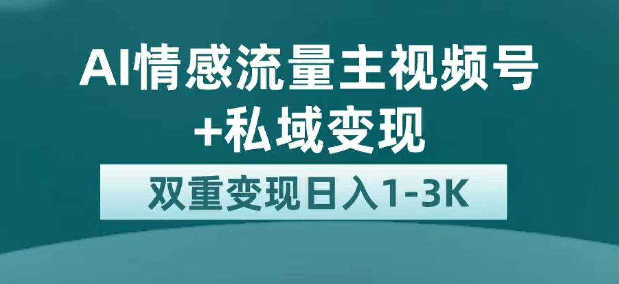 最新AI情感流量主掘金+私域变现，日入1K，平台巨大流量扶持