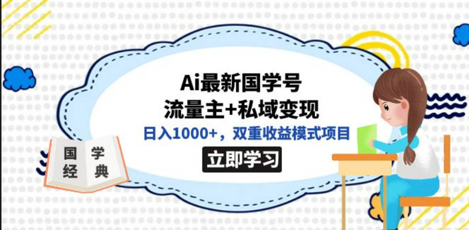 全网首发Ai最新国学号流量主+私域变现，日入1000+，双重收益模式项目