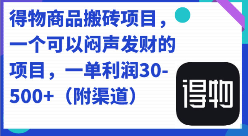 得物商品搬砖项目，一个可以闷声发财的项目，一单利润30-500+（附渠道）