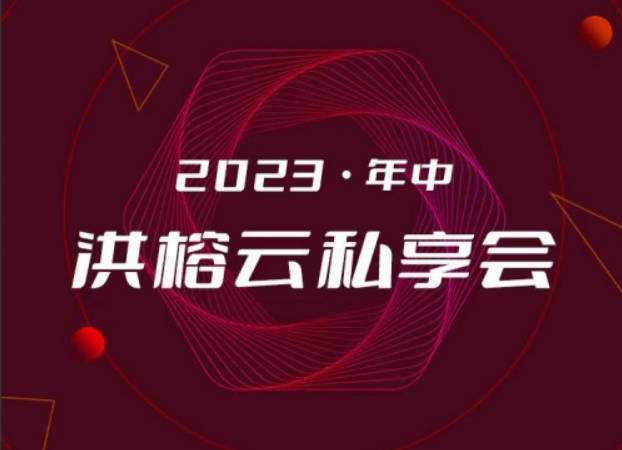 2023·年中洪榕云私享会