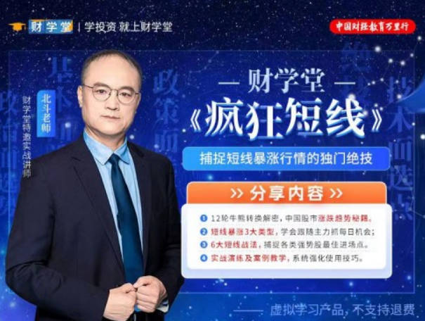 财学堂北斗老师疯狂短线 系统课小班课