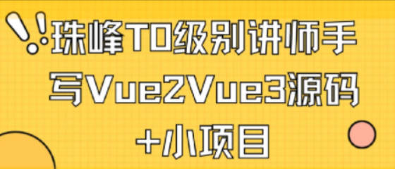 珠峰T0级别讲师手写Vue2Vue3源码+小项目