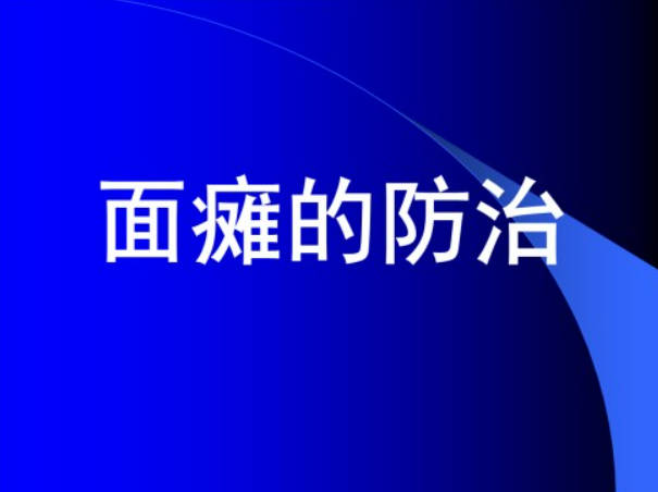 面瘫18专题