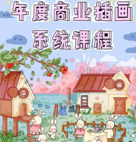 画画的漫漫2022ipad年度商业插画系统课【画质高清有笔刷】