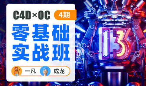 一凡×成龙C4D+OC零基础实战班第4期【画质高清只有视频】