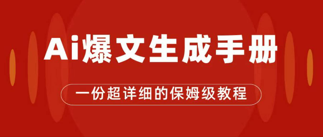 AI玩转公众号流量主，公众号爆文保姆级教程，一篇文章收入2000+