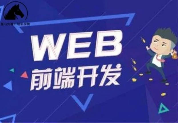 Web前端-黑马-前端与移动开发V8.0会员制2023年新版