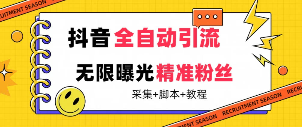 【最新技术】抖音全自动暴力引流全行业精准粉技术【脚本+教程】