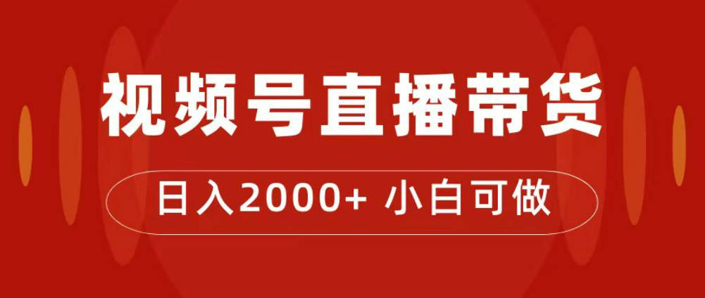 付了4988买的课程，视频号直播带货训练营，日入2000+