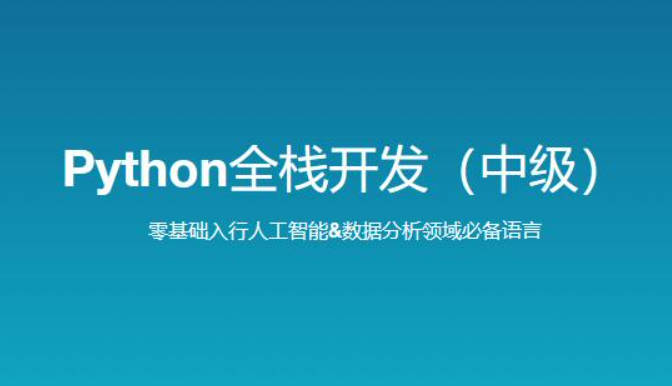 路飞学城 新版 Python全栈开发（中级）