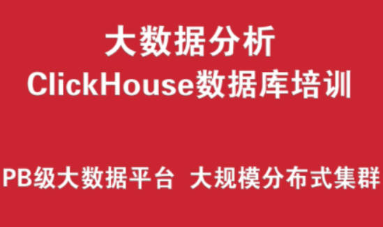 ClickHouse数据库培训实战 （PB级大数据分析平台、大规模分布式集群架构）