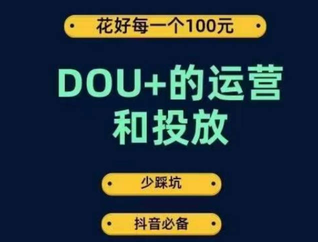 DOU+的运营和投放，花1条DOU+的钱，成为DOU+的投放高手，少走弯路不采坑