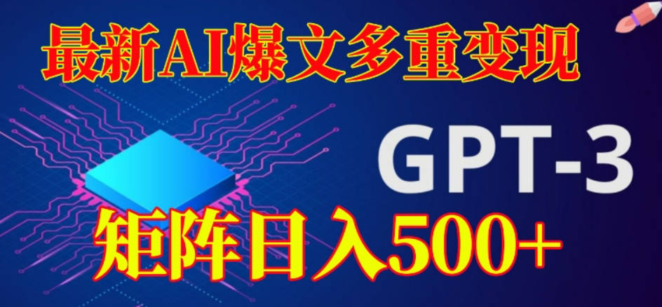 最新AI爆文多重变现，有阅读量就有收益，矩阵日入500+【揭秘】