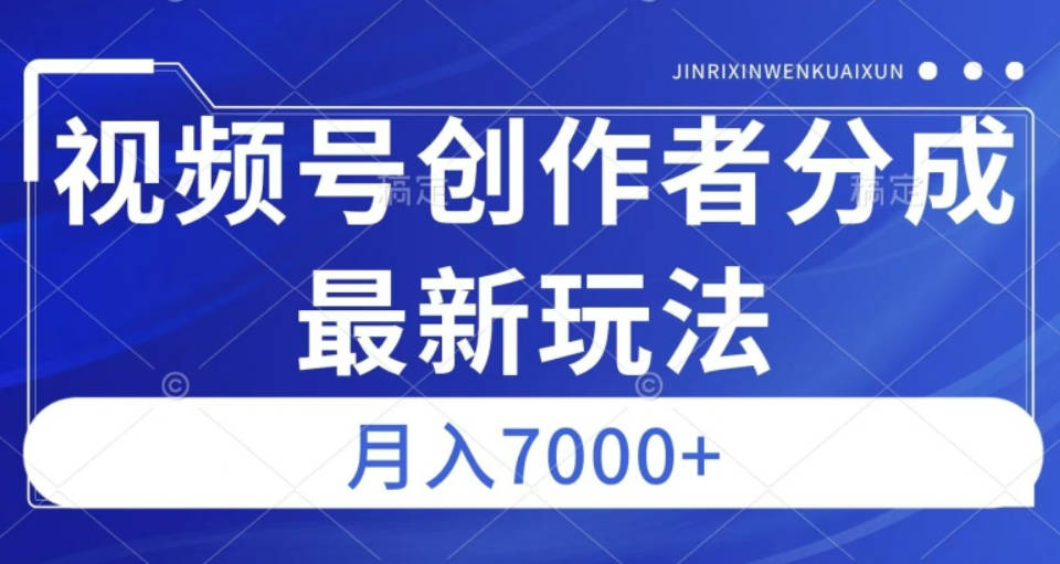 视频号广告分成新方向，作品制作简单，篇篇爆火，半月收益3000+【揭秘】