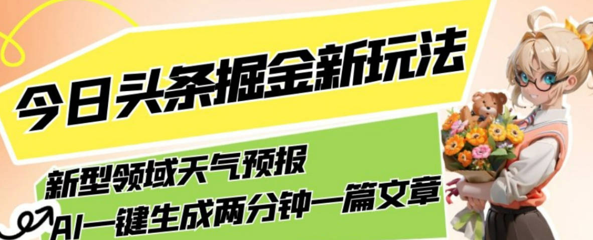 今日头条掘金新玩法，关于新型领域天气预报，AI一键生成两分钟一篇文章，复制粘贴轻松月入5000+