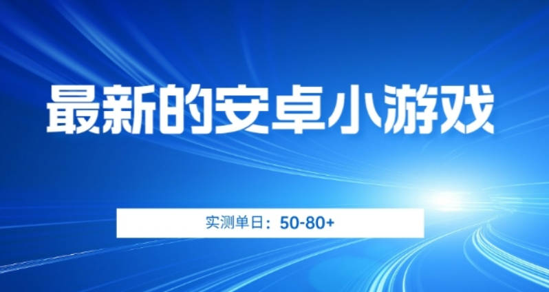 最新的安卓小游戏，实测日入50-80+【揭秘】