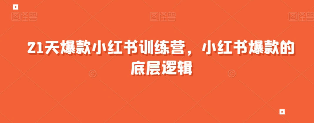 21天爆款小红书训练营，小红书爆款的底层逻辑