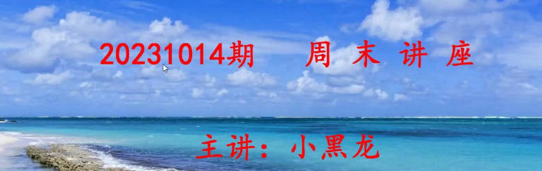 2023年量学理论小黑龙周末讲座视频