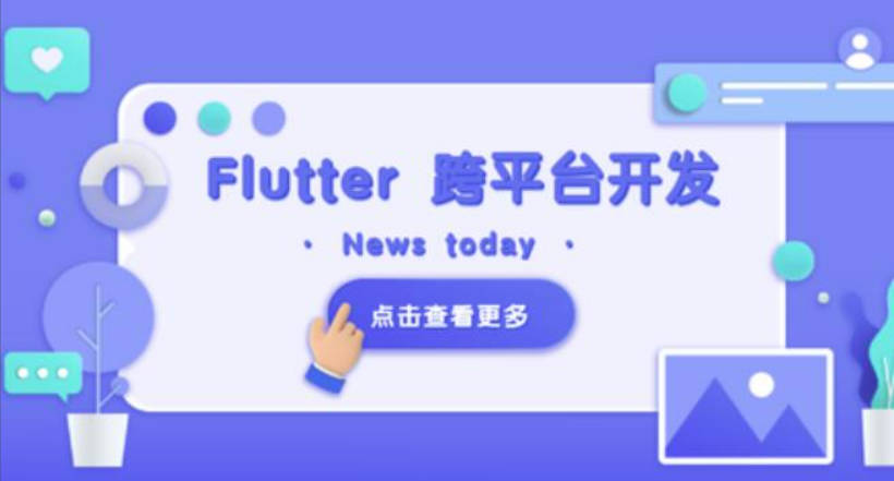 Flutter 移动应用开发实战 （开发你自己的抖音APP）