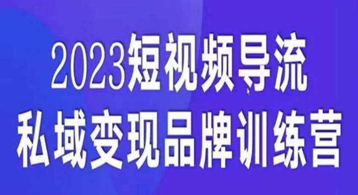 短视频导流·私域变现先导课，5天带你短视频流量实现私域变现