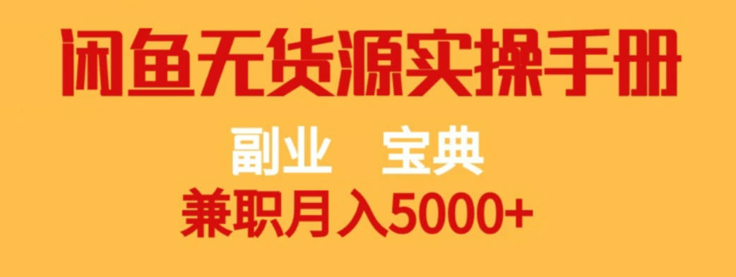 副业宝典，兼职月入5000+，闲鱼无货源实操手册【揭秘】