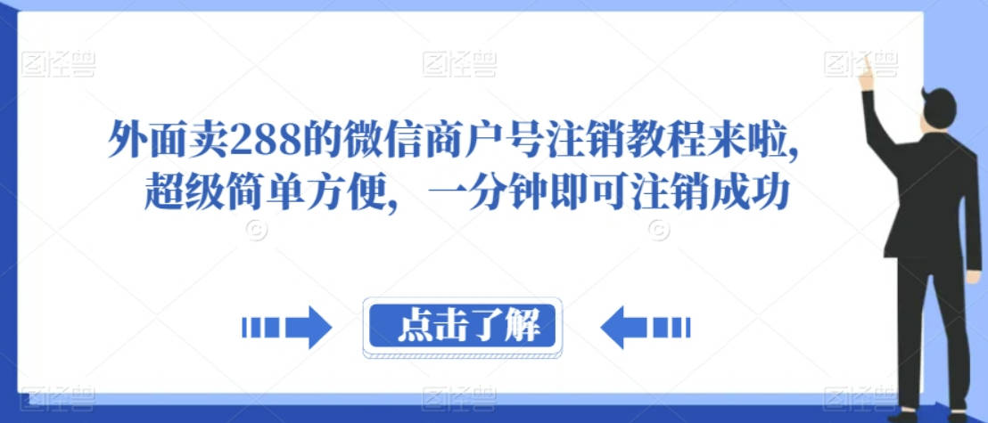 外面卖288的微信商户号注销教程来啦，超级简单方便，一分钟即可注销成功【揭秘】