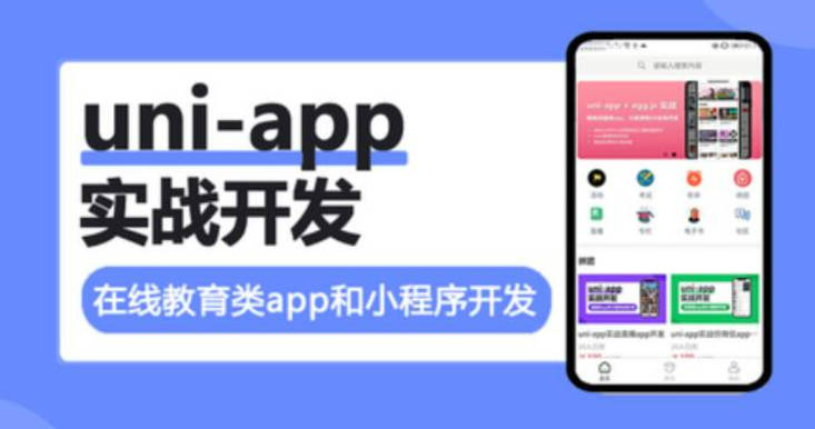 uni-app实战在线教育类app开发