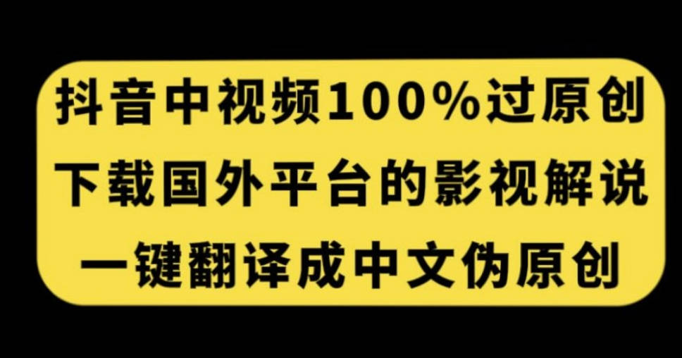 抖音中视频百分百过原创，下载国外平台的电影解说，一键翻译成中文获取收益