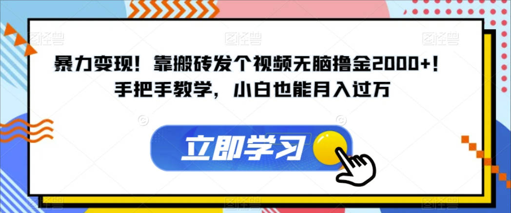 暴力变现！靠搬砖发个视频无脑撸金2000+！手把手教学，小白也能月入过万