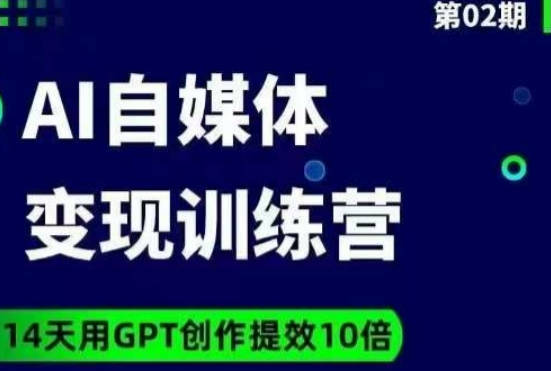 台风AI自媒体+爆文变现营，14天用GPT创作提效10倍