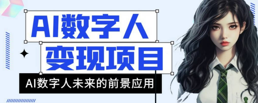 AI数字人短视频变现项目，43条作品涨粉11W+销量21万+【揭秘】