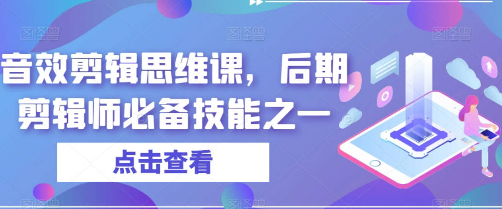 音效剪辑思维课，后期剪辑师必备技能之一