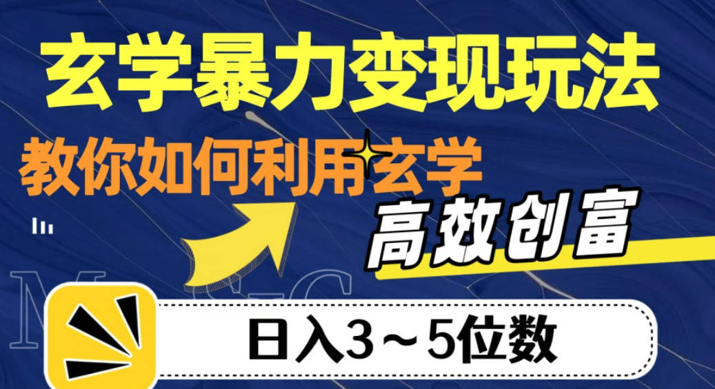 玄学暴力变现玩法，教你如何利用玄学，高效创富！日入3-5位数