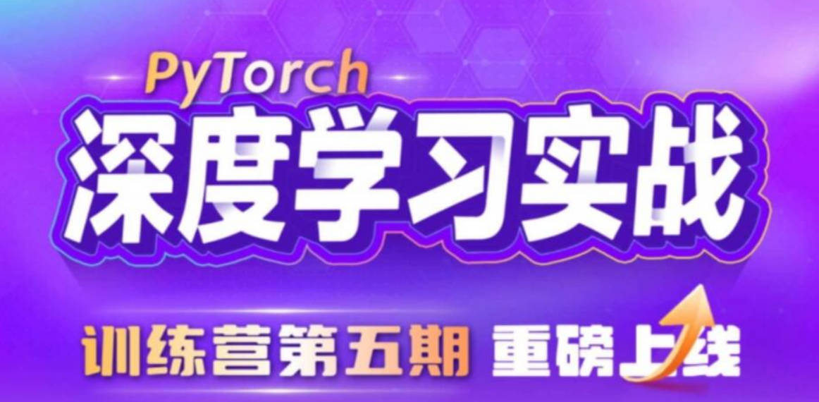 九天&菜菜 数据技术课堂-PyTorch深度学习实战训练营（5期）