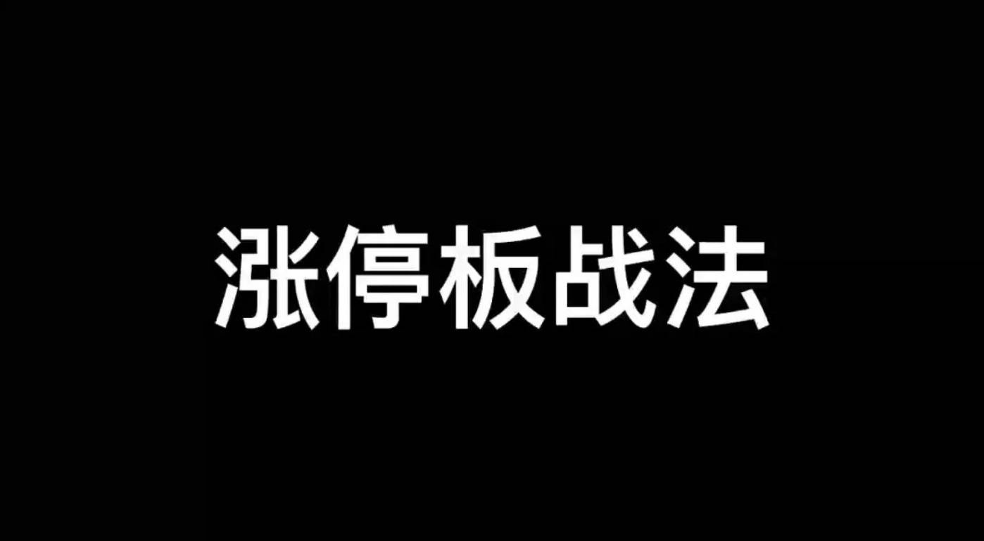 涨停板学深度教程