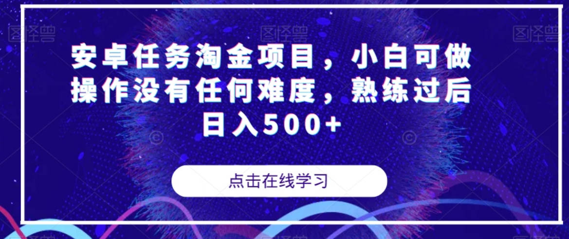 安卓任务淘金项目，小白可做操作没有任何难度，熟练过后日入500+