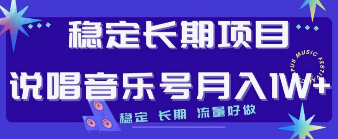 稳定长期项目，说唱音乐号月入1W+，稳定长期，流量好做