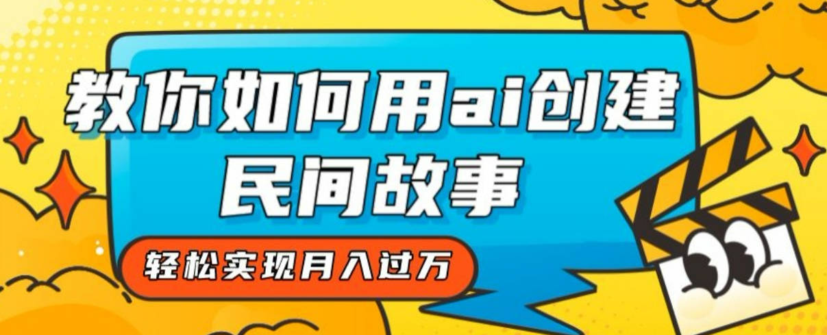 全新思路，教你如何用ai创建民间故事，轻松实现月入过万