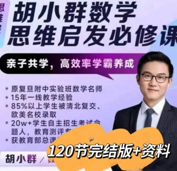 胡老师数学思维启发必修课