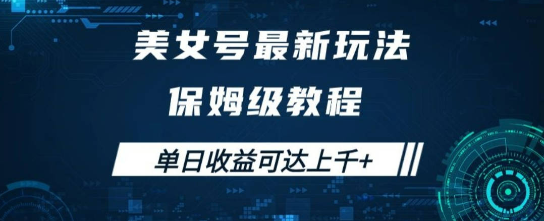 美女号最新掘金玩法，保姆级别教程，简单操作实现暴力变现，单日收益可达上千+