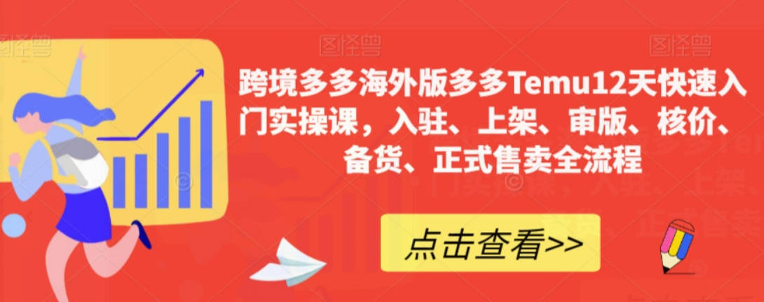 跨境多多海外版多多Temu12天快速入门实操课，入驻、上架、审版、核价、备货、正式售卖全流程