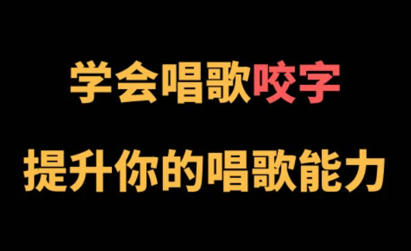 王乙婷C系列养成科学的唱歌咬字