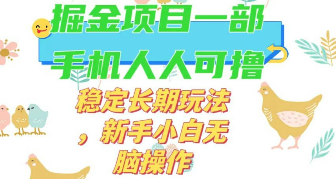 最新0撸小游戏掘金单机日入50-100+稳定长期玩法，新手小白无脑操作