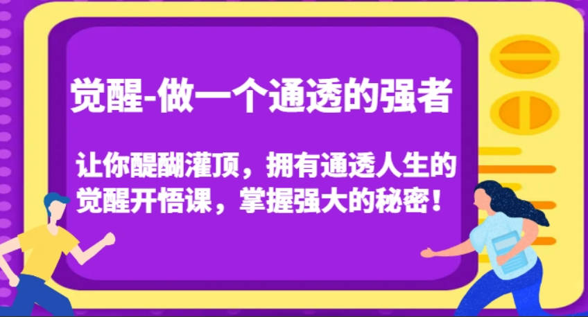 觉醒-做一个通透的强者，让你醍醐灌顶，拥有通透人生的觉醒开悟课，掌握强大的秘密！