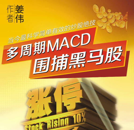 姜伟《多周期MACD围捕黑马股》完整版教程