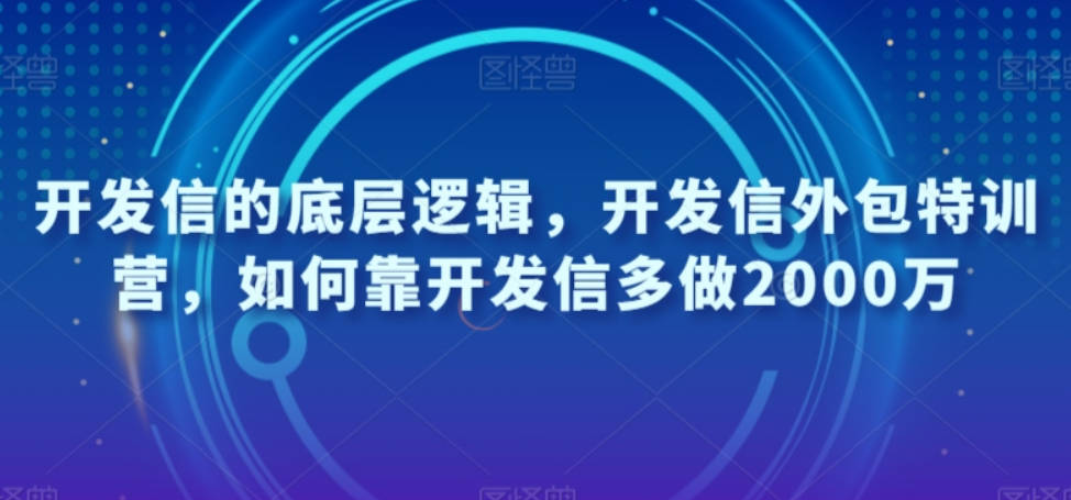 开发信的底层逻辑，开发信外包特训营，如何靠开发信多做2000万