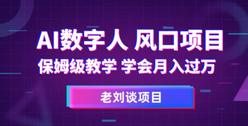 AI数字人保姆级教学，学会月入过万