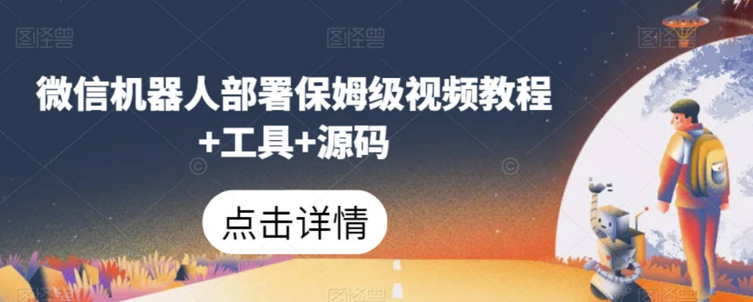 微信机器人部署保姆级视频教程+工具+源码