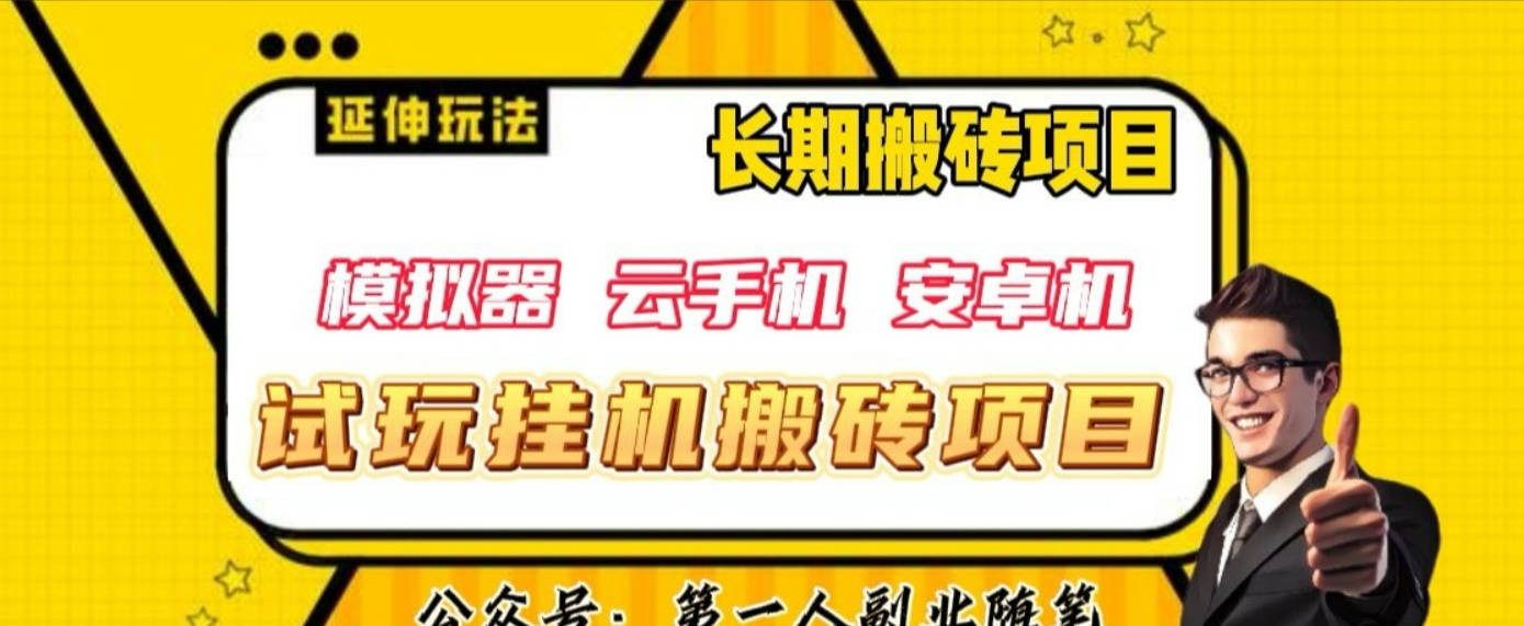 三端试玩挂机搬砖项目（模拟器+云手机+安卓机），单窗口试玩搬砖利润在30+到40+【揭秘】