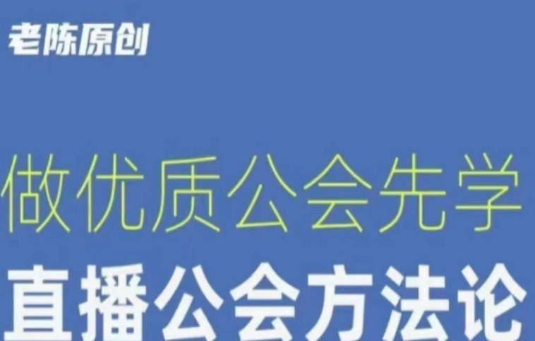 【猎杰老陈】直播公司老板学习课程，做优质公会先学直播公会方法论